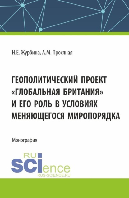 Геополитический проект Глобальная Британия и его роль в условиях меняющегося миропорядка. (Бакалавриат, Магистратура). Монография.
Геополитический проект Глобальная Британия и его роль в условиях меняющегося миропорядка. (Бакалавриат, Магистратура). Монография.
