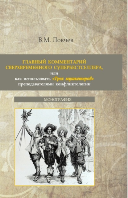Главный комментарий сверхвременного супербестселлера или как использовать Трех мушкетеров преподавателями конфликтологии. (Аспирантура, Бакалавриат, Магистратура). Монография.
Главный комментарий сверхвременного супербестселлера или как использовать Трех мушкетеров преподавателями конфликтологии. (Аспирантура, Бакалавриат, Магистратура). Монография.