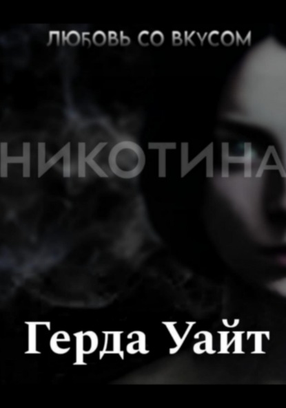 Любовь со вкусом никотина
Любовь со вкусом никотина