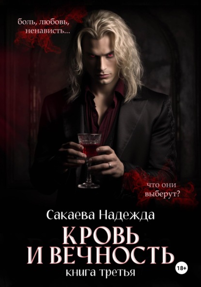 Кровь и вечность
Кровь и вечность
