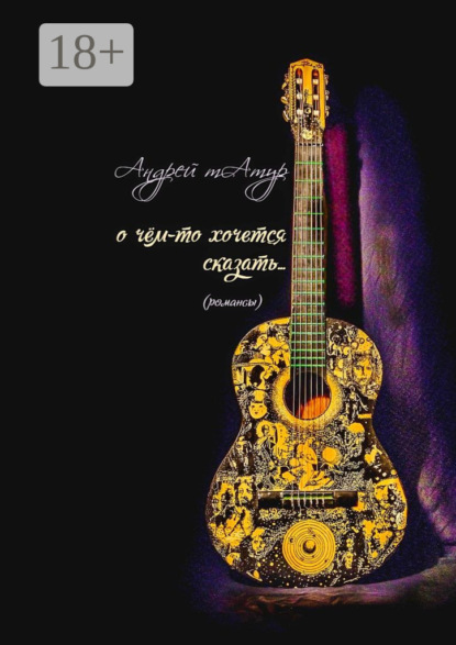 О чём-то хочется сказать… Романсы
О чём-то хочется сказать… Романсы