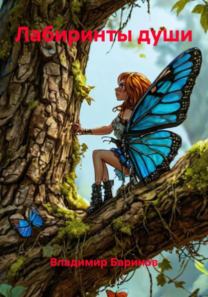 Лабиринты души
Лабиринты души