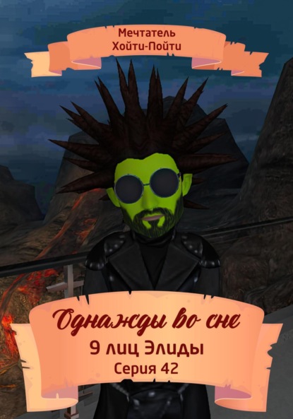 Однажды во сне. 9 лиц Элиды. Серия 42
Однажды во сне. 9 лиц Элиды. Серия 42