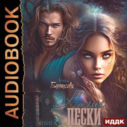 Нагие пески. Книга 1
Нагие пески. Книга 1