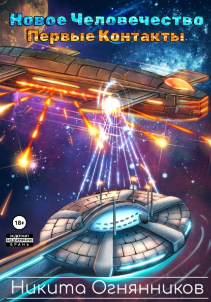 Новое Человечество. Первые контакты 
Новое Человечество. Первые контакты