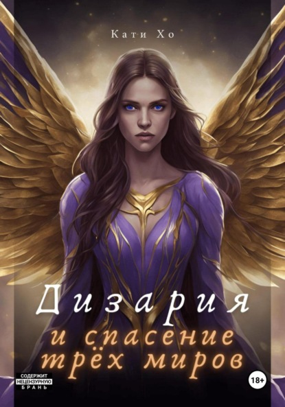 Дизария и спасение трёх миров
Дизария и спасение трёх миров