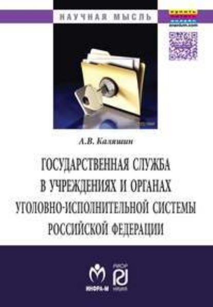 Государственная служба в учреждениях и органах уголовно-исполнительной системы РФ: теория и практика развития
Государственная служба в учреждениях и органах уголовно-исполнительной системы РФ: теория и практика развития