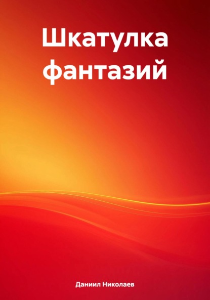 Шкатулка фантазий
Шкатулка фантазий