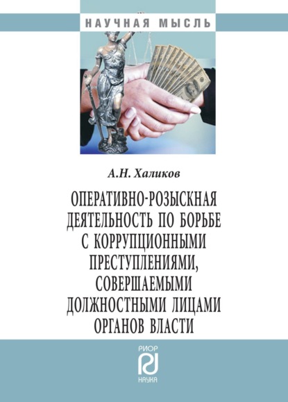 Оперативно-розыскная деятельность по борьбе с коррупционными преступлениями, совершаемыми должностными лицами органов власти
Оперативно-розыскная деятельность по борьбе с коррупционными преступлениями, совершаемыми должностными лицами органов власти