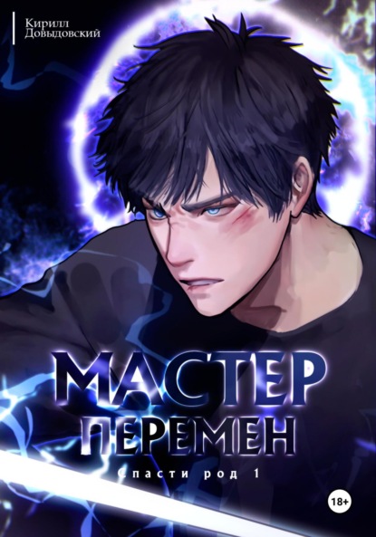 Спасти Род. Том 1
Спасти Род. Том 1