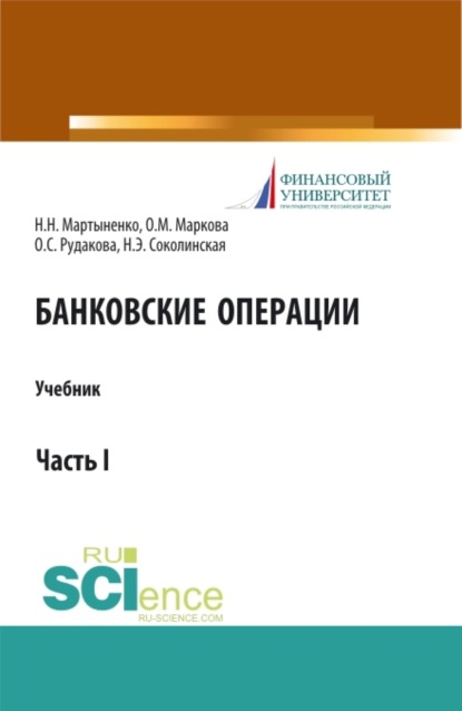 Банковские операции. Часть 1. (Аспирантура, Бакалавриат, Магистратура). Учебник.
Банковские операции. Часть 1. (Аспирантура, Бакалавриат, Магистратура). Учебник.