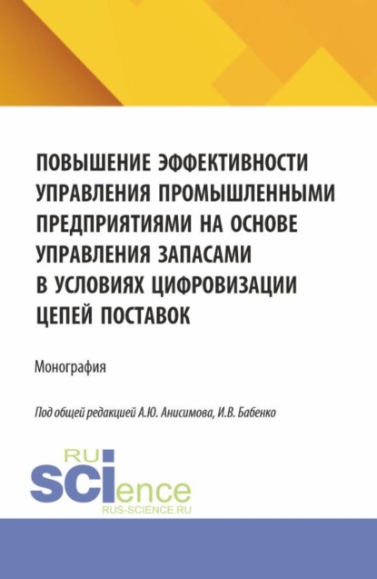 Повышение эффективности управления промышленными предприятиями на основе управления запасами в условиях цифровизации цепей поставок. (Аспирантура, Бакалавриат, Магистратура). Монография.
Повышение эффективности управления промышленными предприятиями на основе управления запасами в условиях цифровизации цепей поставок. (Аспирантура, Бакалавриат, Магистратура). Монография.