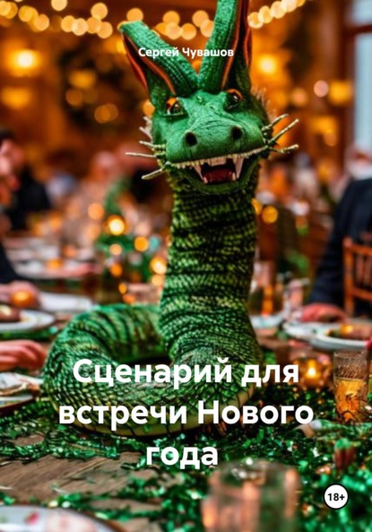 Сценарий для встречи Нового года
Сценарий для встречи Нового года