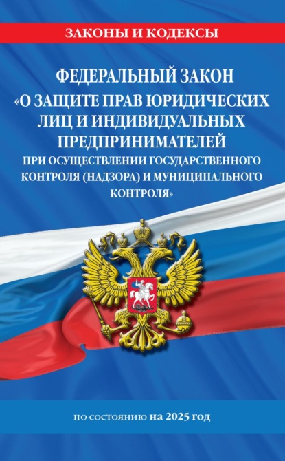 Федеральный закон «О защите прав юридических лиц и индивидуальных предпринимателей при осуществлении государственного контроля (надзора) и муниципального контроля» по состоянию на 2025 год
Федеральный закон «О защите прав юридических лиц и индивидуальных предпринимателей при осуществлении государственного контроля (надзора) и муниципального контроля» по состоянию на 2025 год