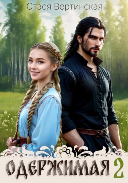 Одержимая-2
Одержимая-2