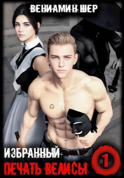 Печать Велисы 1. Избранный
Печать Велисы 1. Избранный