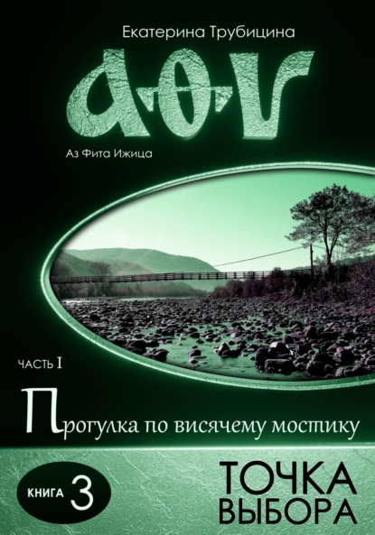 Точка выбора. Серия: Аз Фита Ижица. Часть I: Прогулка по висячему мостику. Книга 3
Точка выбора. Серия: Аз Фита Ижица. Часть I: Прогулка по висячему мостику. Книга 3
