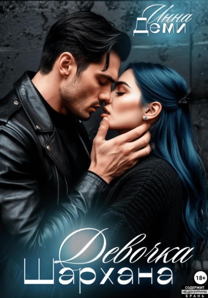 Девочка Шархана
Девочка Шархана