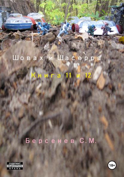 Шовах и Шасерра. Книга 11 и 12
Шовах и Шасерра. Книга 11 и 12