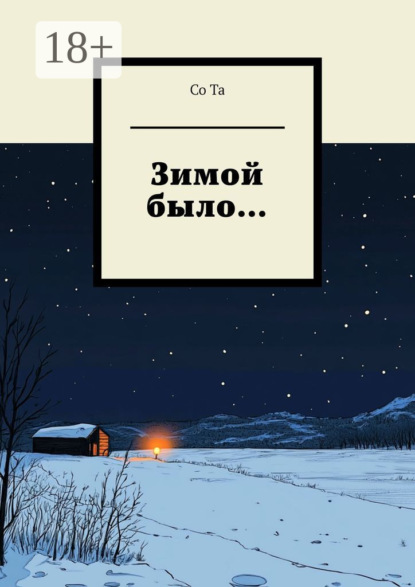 Зимой было…
Зимой было…