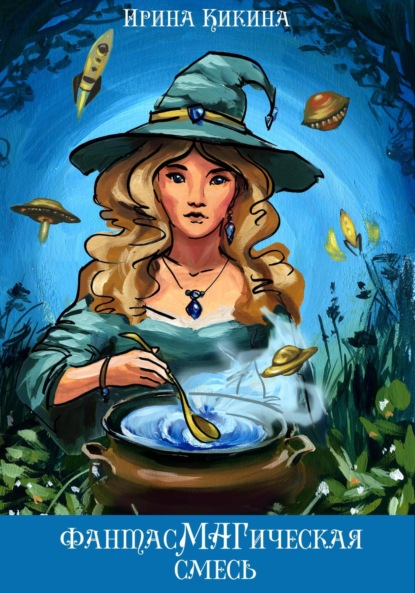 ФантасМАГическая смесь
ФантасМАГическая смесь