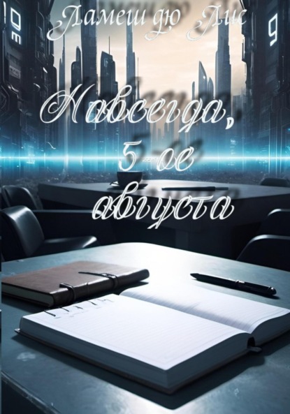 Навсегда, 5-ое августа 
Навсегда, 5-ое августа