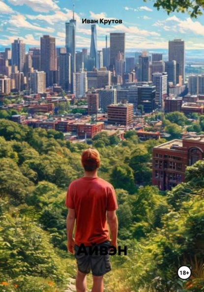 Айвэн
Айвэн