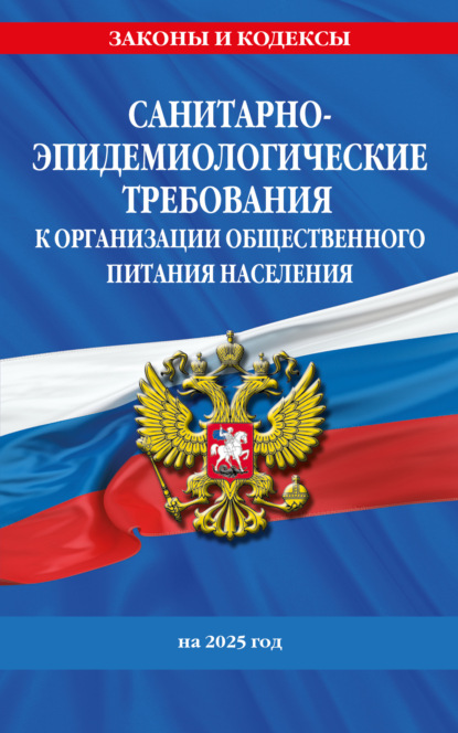 СанПин 2.3/2.4.3590-20. Санитарно-эпидемиологические требования к организации общественного питания населения на 2025 год
СанПин 2.3/2.4.3590-20. Санитарно-эпидемиологические требования к организации общественного питания населения на 2025 год