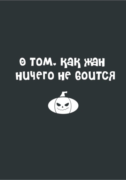 О том, как Жан ничего не боится
О том, как Жан ничего не боится