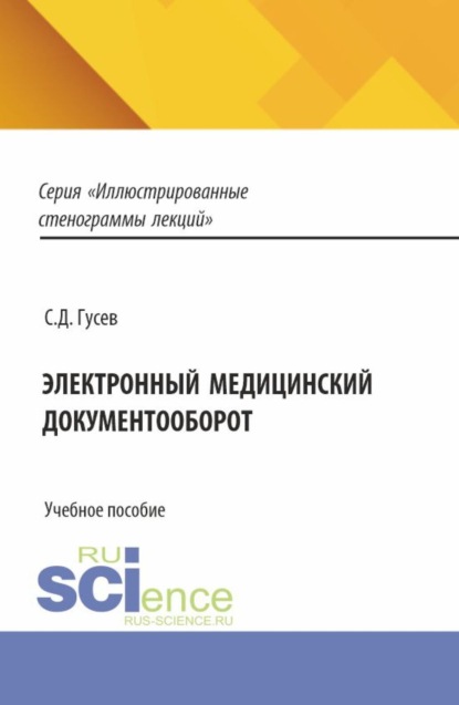 Электронный медицинский документооборот. (Аспирантура, Специалитет). Учебное пособие.
Электронный медицинский документооборот. (Аспирантура, Специалитет). Учебное пособие.