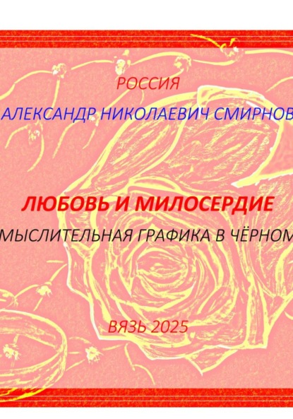 Любовь и милосердие – мыслительная графика
Любовь и милосердие – мыслительная графика