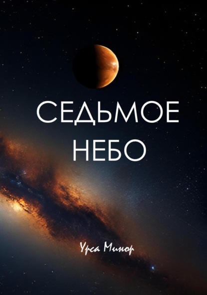 Седьмое небо
Седьмое небо