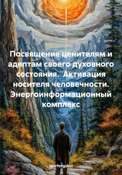 Посвящение ценителям и адептам своего духовного состояния. Активация носителя человечности. Энергоинформационный комплекс
Посвящение ценителям и адептам своего духовного состояния. Активация носителя человечности. Энергоинформационный комплекс