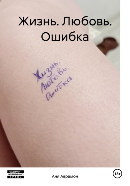 Жизнь. Любовь. Ошибка
Жизнь. Любовь. Ошибка