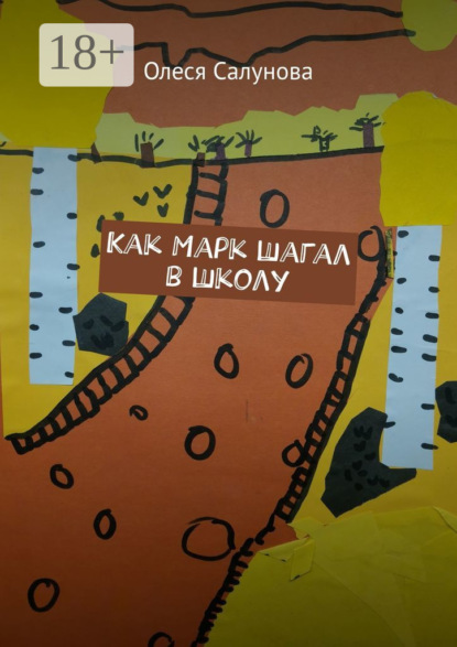 Как Марк шагал в школу
Как Марк шагал в школу