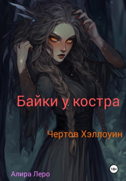 Байки у костра. Чертов Хэллоуин
Байки у костра. Чертов Хэллоуин