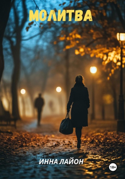 Молитва
Молитва