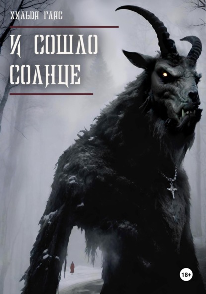 И сошло солнце
И сошло солнце