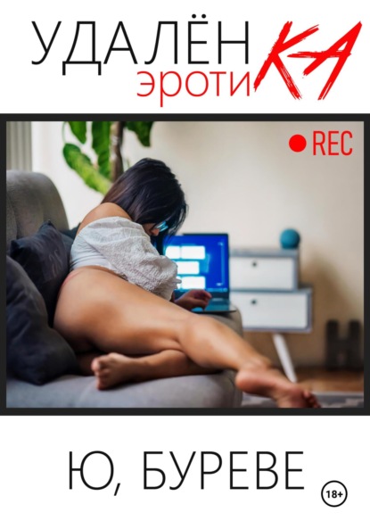 Удаленка. Эротика
Удаленка. Эротика