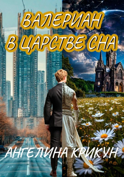 Валериан в Царстве сна
Валериан в Царстве сна