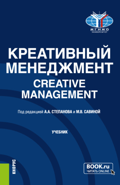 Креативный менеджмент Creative management. (Бакалавриат, Магистратура). Учебник.
Креативный менеджмент Creative management. (Бакалавриат, Магистратура). Учебник.