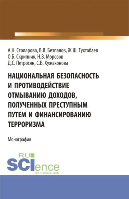Национальная безопасность и противодействие отмыванию доходов, полученных преступным путем и финансированию терроризма. (Бакалавриат, Магистратура). Монография.
Национальная безопасность и противодействие отмыванию доходов, полученных преступным путем и финансированию терроризма. (Бакалавриат, Магистратура). Монография.