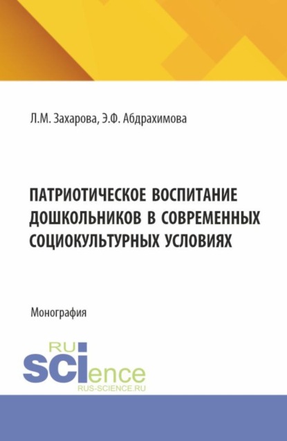 Патриотическое воспитание дошкольников в современных социокультурных условиях. (Аспирантура, Магистратура). Монография.
Патриотическое воспитание дошкольников в современных социокультурных условиях. (Аспирантура, Магистратура). Монография.