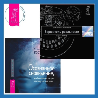 Осознанное сновидение, или Где находится астрал и почему я его не вижу. Вершитель реальности
Осознанное сновидение, или Где находится астрал и почему я его не вижу. Вершитель реальности