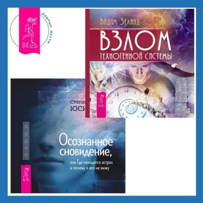 Осознанное сновидение, или Где находится астрал и почему я его не вижу. Взлом техногенной системы
Осознанное сновидение, или Где находится астрал и почему я его не вижу. Взлом техногенной системы
