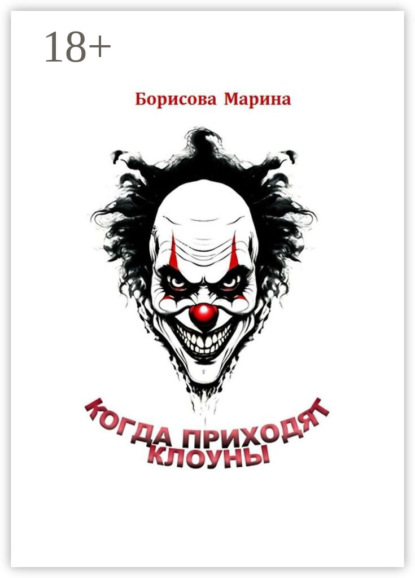 Когда приходят клоуны
Когда приходят клоуны