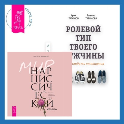 Ролевой тип твоего мужчины. Как наладить отношения. Мир нарциссической жертвы. Отношения в контексте современного невроза
Ролевой тип твоего мужчины. Как наладить отношения. Мир нарциссической жертвы. Отношения в контексте современного невроза