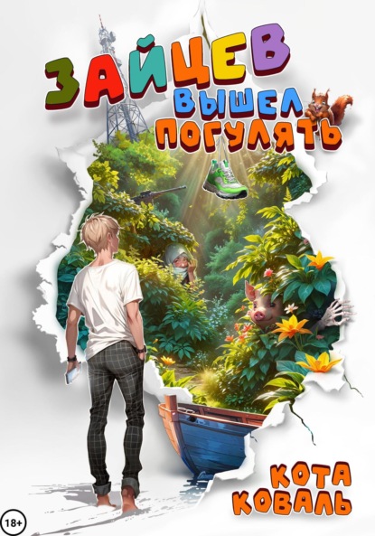 Зайцев вышел погулять
Зайцев вышел погулять