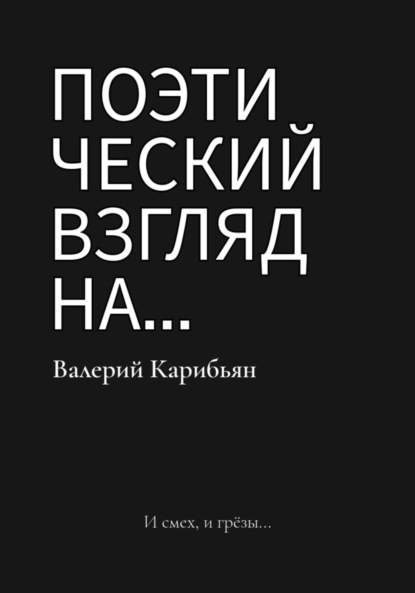 Поэтический взгляд на…
Поэтический взгляд на…
