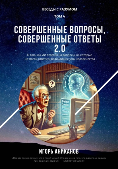 Совершенные вопросы, совершенные ответы 2.0
Совершенные вопросы, совершенные ответы 2.0